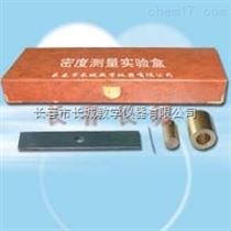 MC-1密度测量实验盒