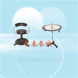 角动量守恒演示组合（茹科夫斯基椅）